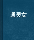 从无限游戏回来后时今